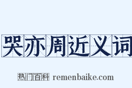 哭亦周近义词是什么意思的图片